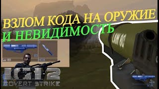 IGI 2 - Covert Strike - Читы, взлом кода на оружие и невидимость