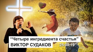 Виктор Судаков — Четыре ингредиента счастья