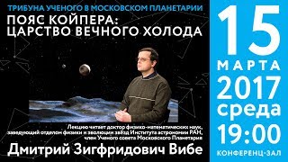 Д.З. Вибе «Пояс Койпера: царство вечного холода» 15.03.2017 «Трибуна ученого»