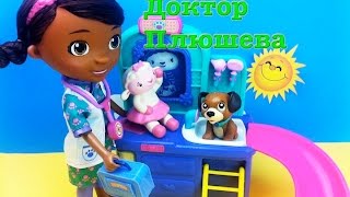 Доктор Плюшева ветеринар новые серии 2015 Doc Mcstuffins Pet Vet