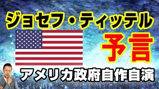 【インタビュー】ジョセフ・ティッテルの大予言アメリカ政府自作自演のテロを演出か？！　 ATL3rd 291