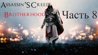 Assassin's Creed: Brotherhood - Прохождение игры на русском [#8] ➤ДОП МИССИИ