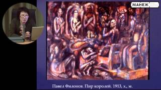 Ирина Пронина. Павел Филонов: театр невозможного