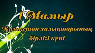 Футаж 1 мамыр Қазақстан халықтарының бірлігі күні