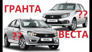 Новая Гранта или Веста 2019? Стоит ли сэкономить 108 т.р или доплатить за комфорт и купить Весту?