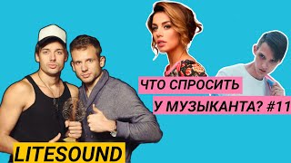 Группа Litesound о скандале на Евровидении, Тиме Белорусских и хайпе. | Что спросить у музыканта #11