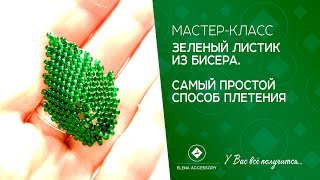 Зеленый листик из бисера. Самый простой способ плетения.