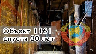 Объект 1161. Бункер Горбачева спустя 27 лет.