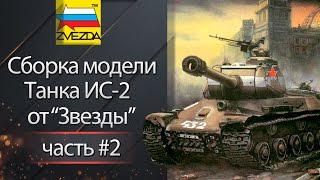 Сборка модели танка ИС-2 от "Звезды" Часть 2
