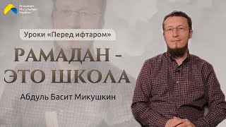 Рамадан - это школа - Уроки "Перед ифтаром"