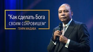 Генри Мадава // Как сделать Бога своим сокровищем.