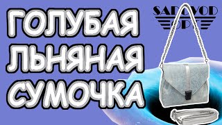 Обзор: голубая льняная сумочка с рынка Садовод | Маша Копытина [sadovodopt]