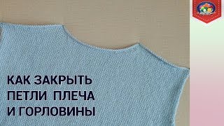Как закрыть петли горловины спинки