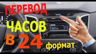 Установка часов. Переводим часы в 24 формат в хендай крета.