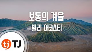 [TJ노래방 / 반키올림] 보통의겨울 - 빌리 어코스티 / TJ Karaoke