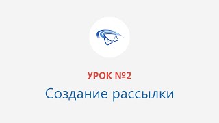 Урок №2: Создание рассылки