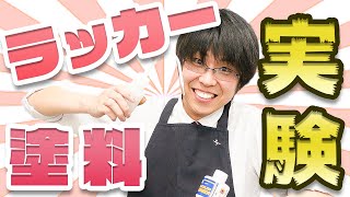 【ラッカー系塗料】各社ラッカー系塗料（油性アクリル塗料）を混ぜてみた【模型】