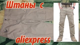 Штаны с aliexpress