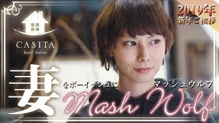 【美容師 カット】妻を『マッシュウルフ』でボーイッシュに仕上げたい！新年(2019)のご挨拶 【札幌 美容室】