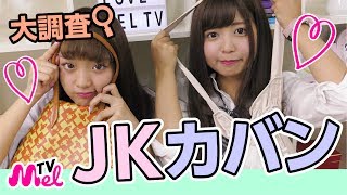 【カバンの中身】JK！？のカバンの中身を制服を着て紹介します！