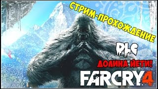 #.1.Стрим.Прохождение.Far Cry 4(DLC ДОЛИНА ЙЕТИ!).НАЧАЛО В 15:00.МСК.