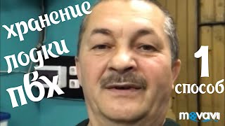 Хранение лодки ПВХ