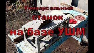 Универсальный станок из "болгарки"