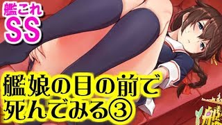【艦これSS】提督「艦娘の目の前で死んでみる」③ 不知火「これで最後ですね」
