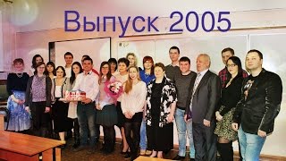 Встреча выпускников школы № 4 г. Раменское