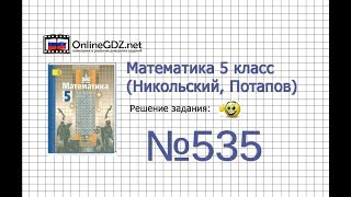 Задание №535 - Математика 5 класс (Никольский С.М., Потапов М.К.)