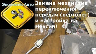 Замена и настройка механизма переключения передач (вертолета) Дэу Нексия Daewoo Nexia