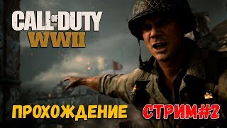 Call of Duty: WWII [ ПРОХОЖДЕНИЕ ] СТРИМ #2