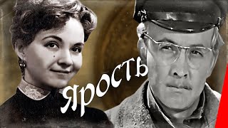 Ярость (1965) фильм