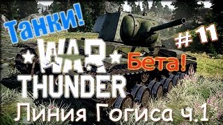 War Thunder Танк. Линия Гогиса ч.1