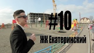 ЖК Екатеринский, Западный район. Ростов-на-Дону, доступное жилье!