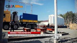 Группа СВЭЛ создала самый мощный автотрансформатор на Урале