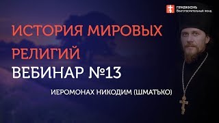 Вебинар №13. Иудаизм. Курс "История мировых религий" с иеромонахом Никодимом (Шматько).