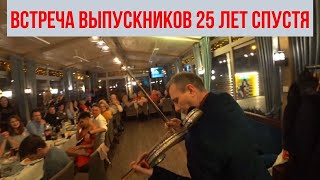 Встреча выпускников. 25 лет спустя. Гимназия 9 (школа 29) Одесса