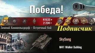M41 Walker Bulldog   БАРАБАНЩИК! Зимний Химмельсдорф – Встречный бой. (WOT 0.9.4 Full HD)