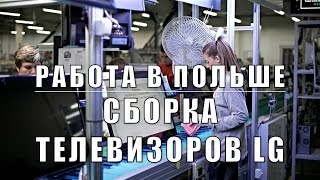 РАБОТА В ПОЛЬШЕ. СБОРКА ТЕЛЕВИЗОРОВ LG.