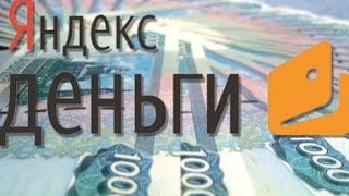 Как вывести деньги с Яндекс кошелька