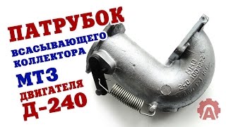 Парубок всасывающего коллектора двигателя Д-240 трактора МТЗ-80,82 с заслонкой