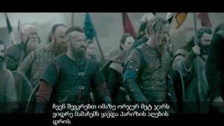 ვიკინგები მეხუთე სეზონი ქართულად / vikingebi mexute sezoni qartulad