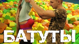 ПЕРЕОДЕТЬСЯ НА БАТУТЕ? ЛЕГКО!