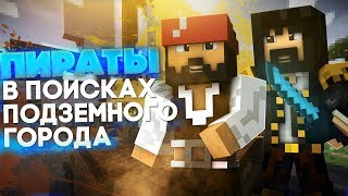Minecraft Сериал "Пираты В поисках подземного города" 1 серия