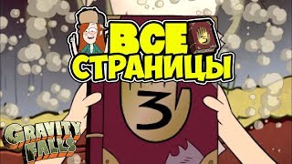 ВСЕ СТРАНИЦЫ ДНЕВНИКА ДИППЕРА ИЗ ГРАВИТИ ФОЛЗ!