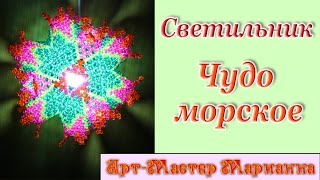 10. Авторский светильник из бусин "Чудо морское"
