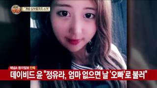 데이비드 윤 "정유라가 오빠라고 불러, 심부름시켜 귀찮았다"