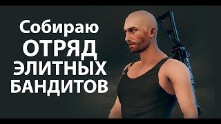 Собираю отряд элитных бандитов ! ( Freeman Guerrilla Warfare )