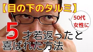 【目の下のたるみマッサージ】50代女性に5才若返ったと喜ばれた方法